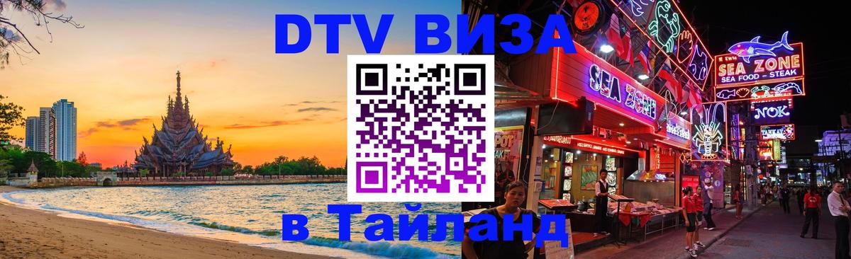 Оформить DTV визу в Тайланд Череповец 