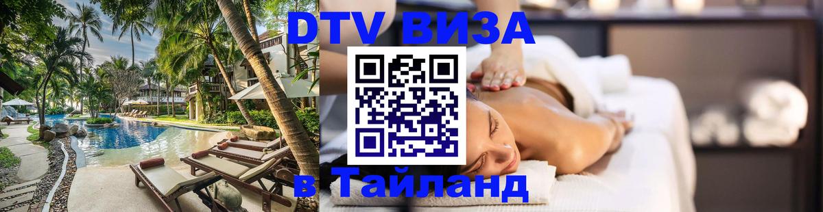 Стоимость и условия DTV визы — оформление в Таиланд под ключ - Череповец 