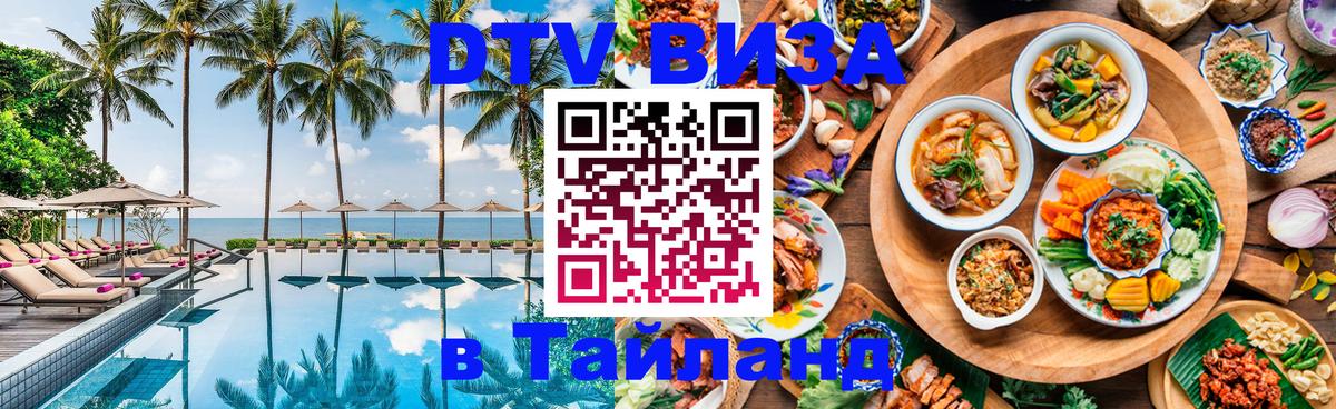 Сколько стоит виза DTV в Тайланд Череповец 